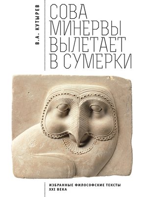 cover image of Cова Минервы вылетает в сумерки. Избранные философские тексты ХХI века
